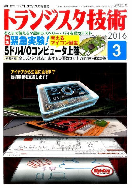 トランジスタ技術 2016年3月号 (発売日2016年02月10日) 表紙