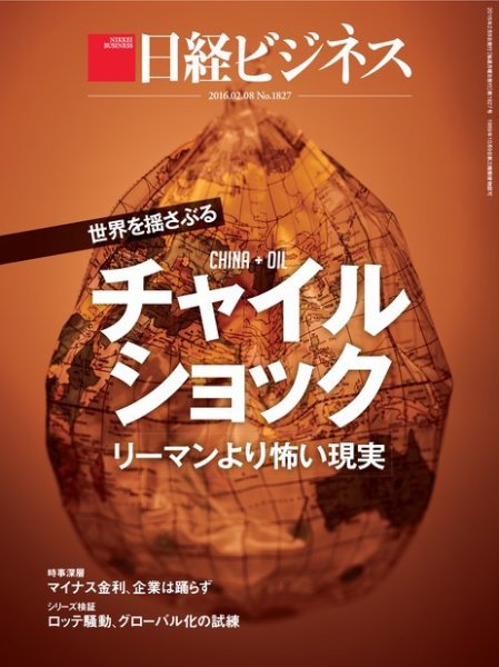 日経ビジネス 2016年02月08日発売号 表紙