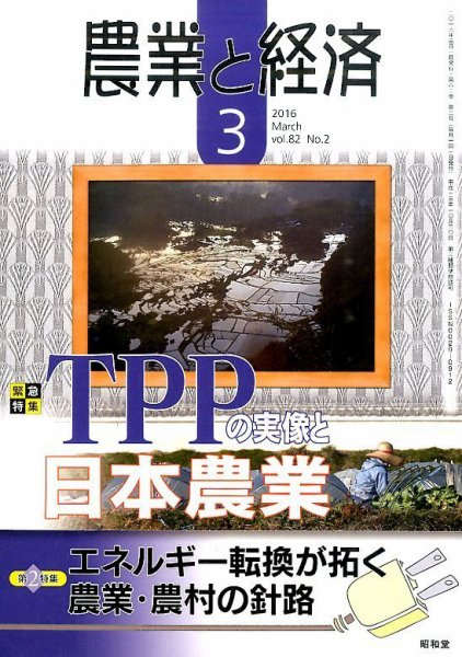 農業と経済 2016年3月号 (発売日2016年02月10日) 表紙