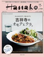 Hanako（ハナコ） No.1104 表紙
