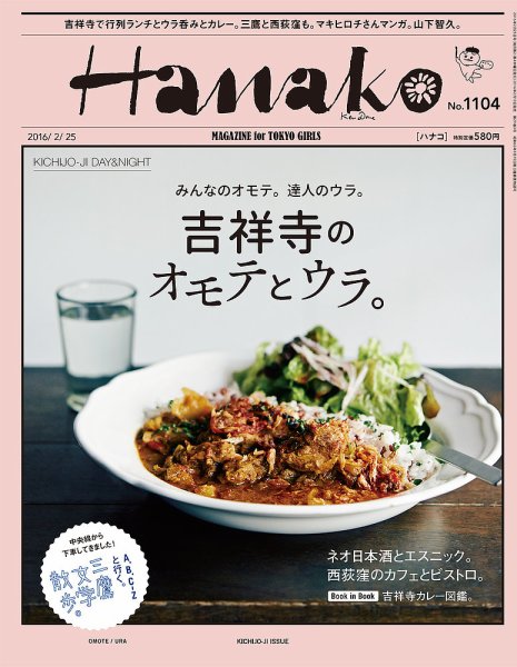 Hanako（ハナコ） No.1104 (発売日2016年02月10日) 表紙