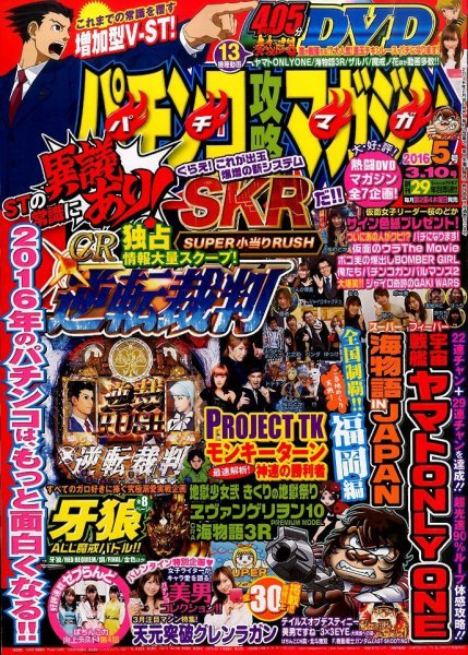 パチンコ攻略マガジン 2016年3/10号 (発売日2016年02月10日) 表紙