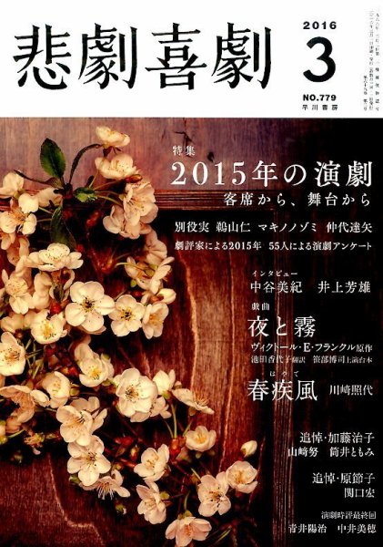 悲劇喜劇 2016年3月号 (発売日2016年02月05日) 表紙