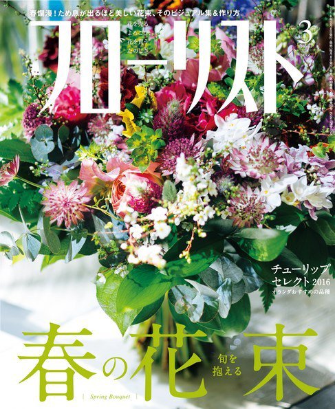 フローリスト 2016年3月号 (発売日2016年02月08日) 表紙