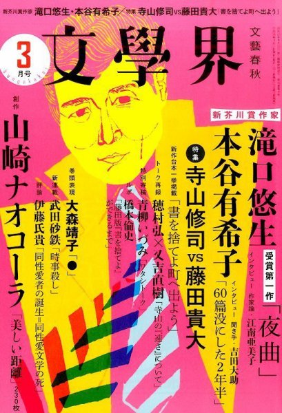 文学界 2016年3月号 (発売日2016年02月05日) 表紙