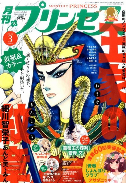 プリンセス 2016年3月号 (発売日2016年02月05日) 表紙