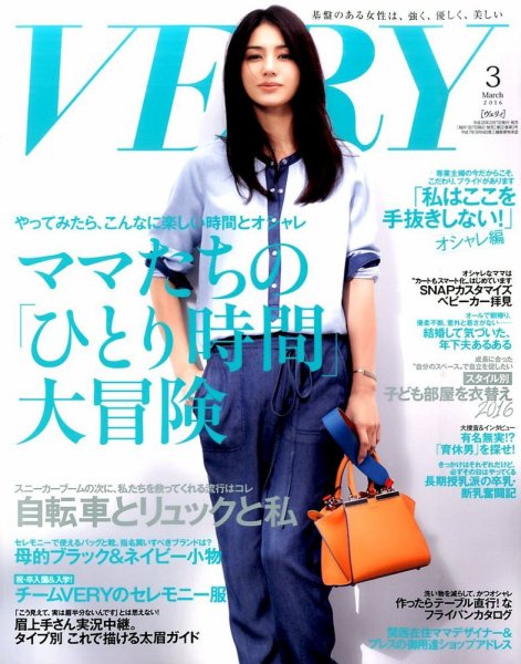 VERY（ヴェリイ） 2016年3月号 (発売日2016年02月05日) 表紙