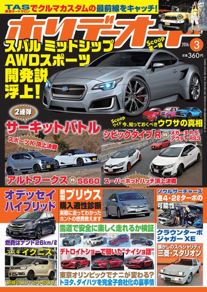 ホリデーオート 2016/03 (発売日2016年02月10日) 表紙