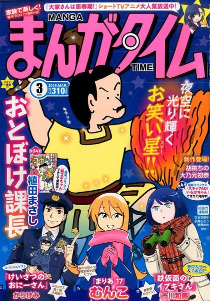 まんがタイム 2016年3月号 (発売日2016年02月05日) 表紙