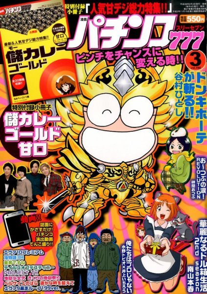漫画パチンコ777 2016年3月号 (発売日2016年02月04日) 表紙
