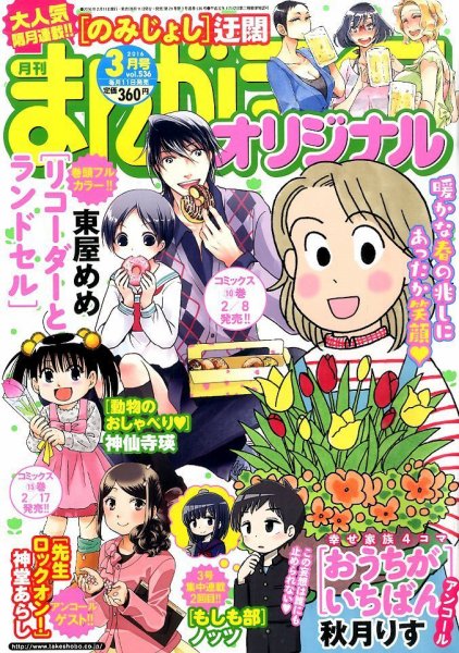 まんがライフオリジナル 2016年3月号 (発売日2016年02月12日) 表紙