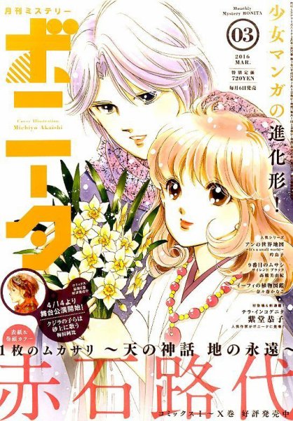 ミステリーボニータ 2016年3月号 (発売日2016年02月05日) 表紙