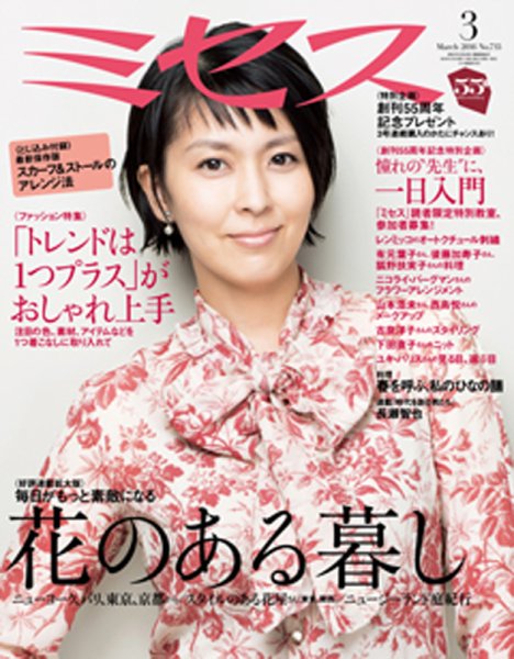 ミセス 2016年3月号 (発売日2016年02月07日) 表紙