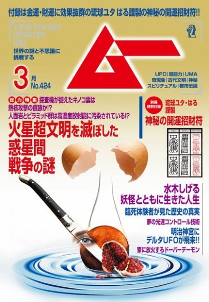 ムー 2016年3月号 (発売日2016年02月09日) 表紙