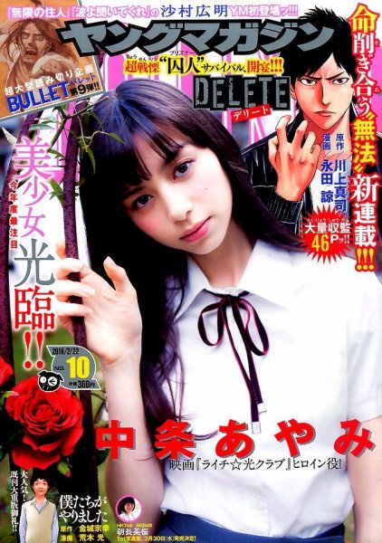 週刊ヤングマガジン 2016年2/22号 (発売日2016年02月08日) 表紙