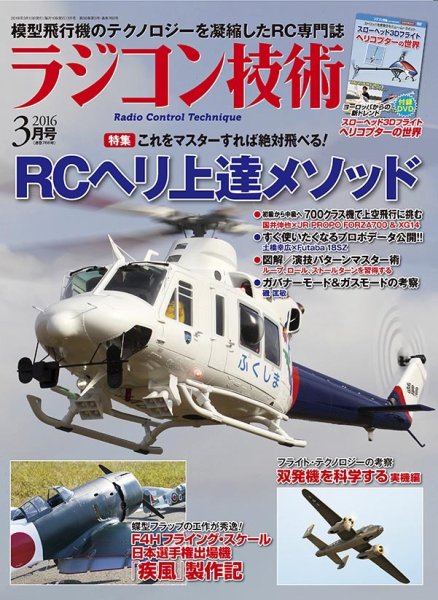 ラジコン技術 2016年3月号 (発売日2016年02月10日) 表紙