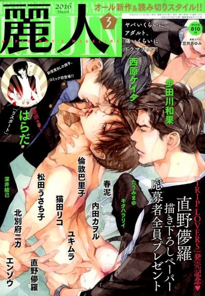 麗人 2016年3月号 (発売日2016年02月09日) 表紙