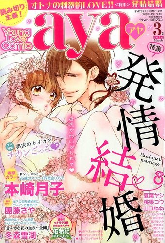 Young Love Comic Aya ヤング ラブ コミック アヤ 16年3月号 発売日16年02月08日 雑誌 定期購読の予約はfujisan