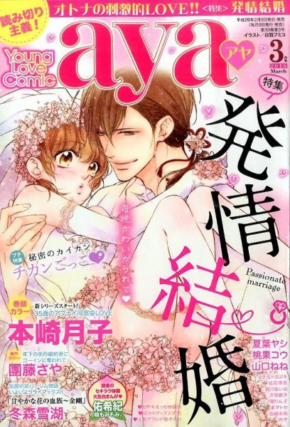 Young Love Comic aya(ヤング ラブ コミック アヤ)  2016年3月号 (発売日2016年02月08日) 表紙