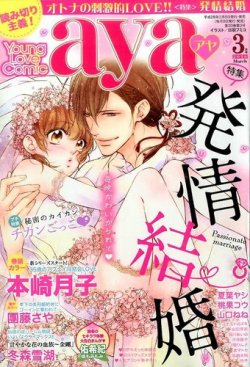 Young Love Comic Aya ヤング ラブ コミック アヤ 16年3月号 発売日16年02月08日 雑誌 定期購読の予約はfujisan