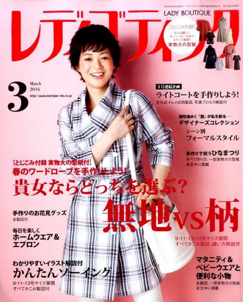 レディブティック 2016年3月号 (発売日2016年02月05日) 表紙