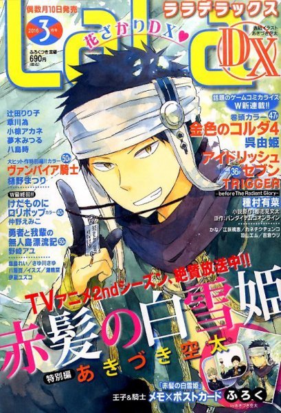 LaLa DX（ララデラックス） 2016年3月号 (発売日2016年02月10日) 表紙
