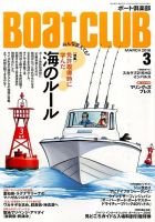 BoatCLUB（ボート倶楽部） 3月号 表紙