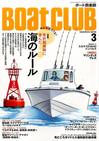 BoatCLUB（ボート倶楽部） 3月号 (発売日2016年02月05日) 表紙