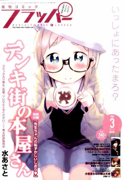 コミックフラッパー 2016年3月号 (発売日2016年02月05日) 表紙