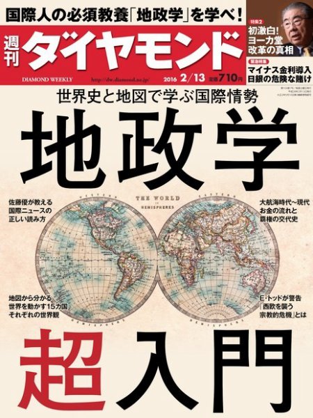 週刊ダイヤモンド（Diamond WEEKLY） 2016年2/13号 (発売日2016年02月08日) 表紙
