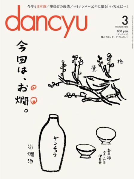 dancyu(ダンチュウ) 2016年3月号 (発売日2016年02月05日) 表紙