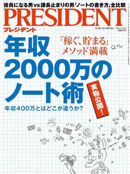 PRESIDENT(プレジデント) 2016.2.29号 (発売日2016年02月08日) 表紙