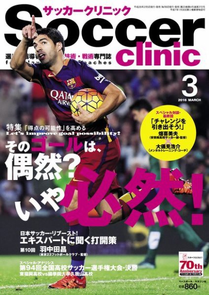 サッカークリニック 2016年3月号 (発売日2016年02月05日) 表紙