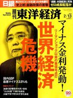 週刊東洋経済 2016年2/13号 表紙