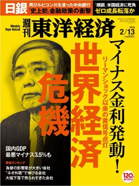 週刊東洋経済 2016年2/13号 (発売日2016年02月08日) 表紙