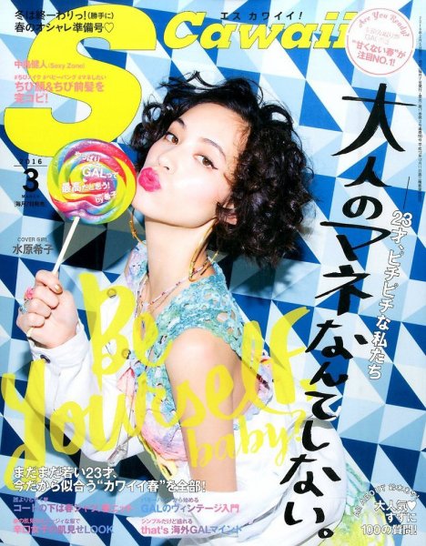 Scawaii！（エスカワイイ） 2016年3月号 (発売日2016年02月05日) 表紙