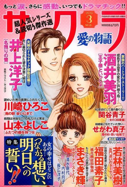 さくら愛の物語 2016年3月号 (発売日2016年02月10日) 表紙