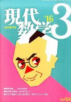 現代数学 2016年3月号 (発売日2016年02月12日) 表紙