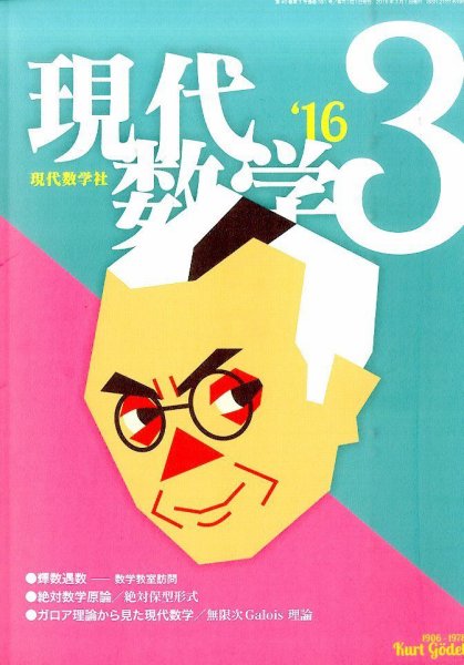 現代数学 2016年3月号 (発売日2016年02月12日) 表紙