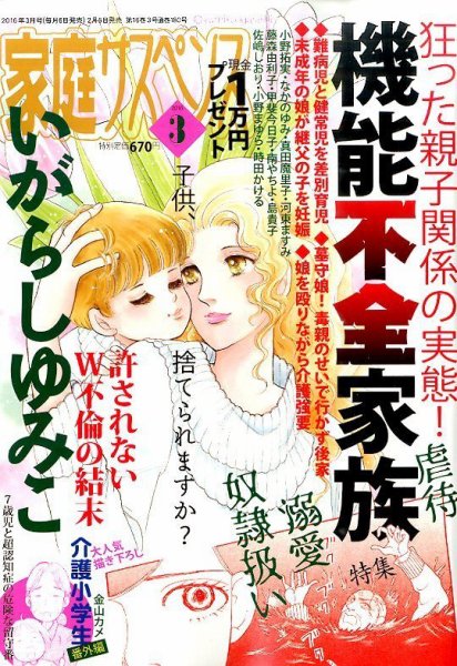 家庭サスペンス  2016年3月号 (発売日2016年02月05日) 表紙