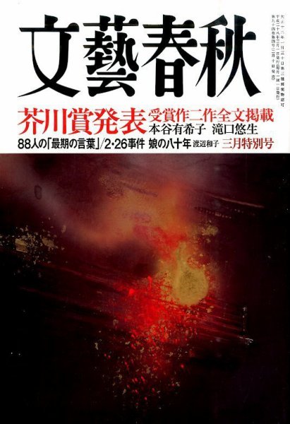文藝春秋 2016年3月号 (発売日2016年02月10日) 表紙