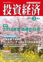 投資経済 2016年3月号 (発売日2016年02月10日) 表紙