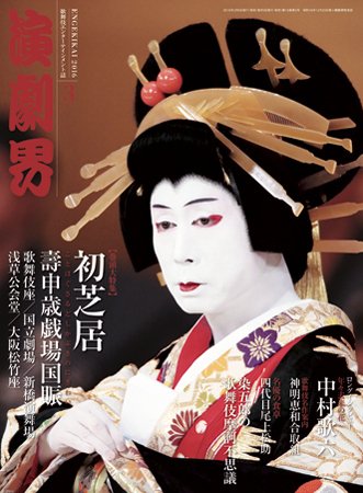 演劇界 2016年3月号 (発売日2016年02月05日) 表紙