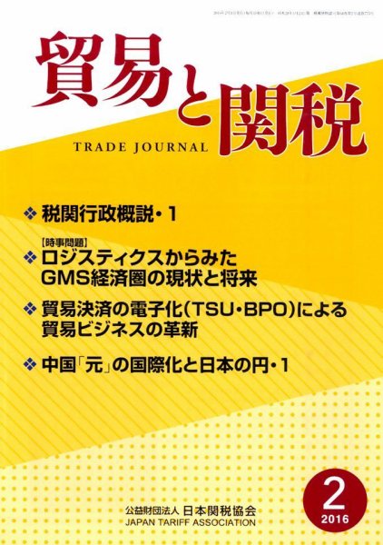 貿易と関税 2016年2月号 (発売日2016年02月04日) 表紙