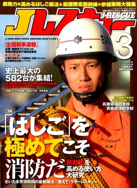 Jレスキュー 2016年3月号 (発売日2016年02月10日) 表紙