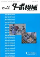 ターボ機械 2016年2月号 表紙