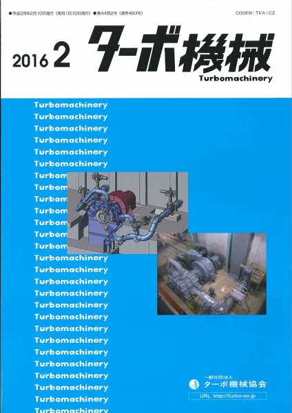ターボ機械 2016年2月号 (発売日2016年02月05日) 表紙