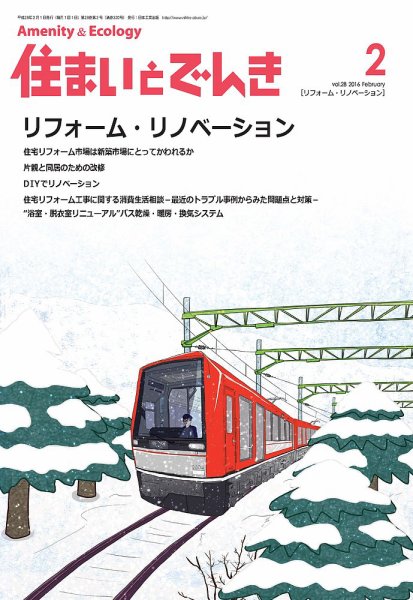 住まいとでんき 2016年2月号 (発売日2016年02月05日) 表紙