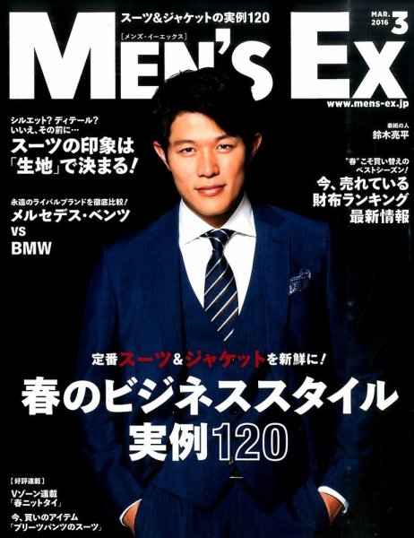 MEN’S EX（メンズ エグゼクティブ） 2016年3月号 (発売日2016年02月05日) 表紙