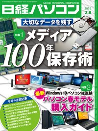 日経パソコン 2016年02月08日発売号 表紙